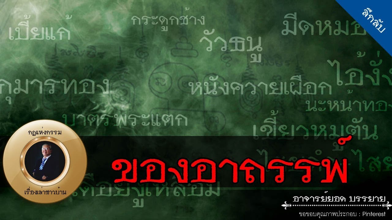 อาจารย์ยอด : ของอาถรรพ์ [ลึกลับ]