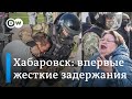 Жесткие задержания на акции протеста в Хабаровске
