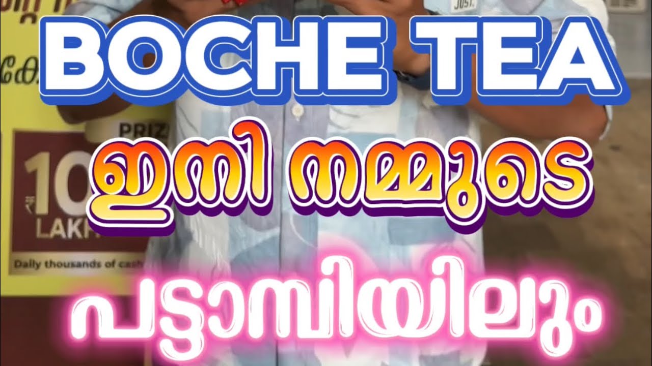 ചായ കുടിച്ചു സമ്മാനങ്ങൾ നേടാം boche tea ഇനി നമ്മുടെ പട്ടാമ്പിയിലും ...