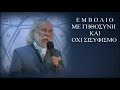 Αναστάσιος Ασημακόπουλος: ΕΜΒΟΛΙΑ ΚΑΙ ΠΑΝΔΗΜΙΑ (ΒΙΝΤΕΟ)