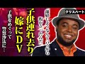 クリスハートが子供を連れ去り警察沙汰に…子供をめぐるトラブルで逮捕間近と言われる真相がヤバい!妻へのDV疑惑に言葉を失う…【衝撃】