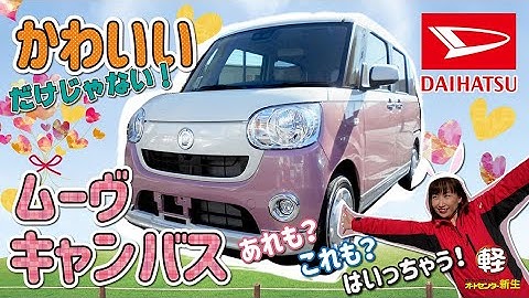 【ムーヴキャンバス】可愛い！快適！！楽しい！！！可愛さナンバー１の車を徹底紹介しちゃいます！！