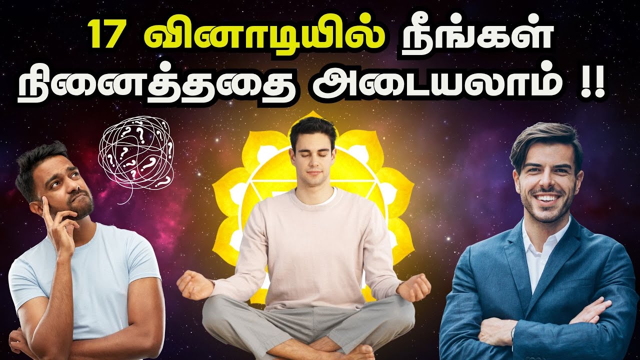 17 வினாடியில் நீங்கள் நினைத்ததை அடையலாம் !! | 17 Seconds Rule To Achieve Anything In Tamil
