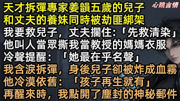 綁架現場，總裁老公怒吼「先救乾妹妹」！兒子被炸成血霧，他卻冷血說：再生就有！姜韻離婚嫁給千億死對頭。三年後，前公婆被綁架，裴衍之跪求前妻出山【星辰滿目皆成空】#完結文 #有聲書 #追妻火葬場 #虐文