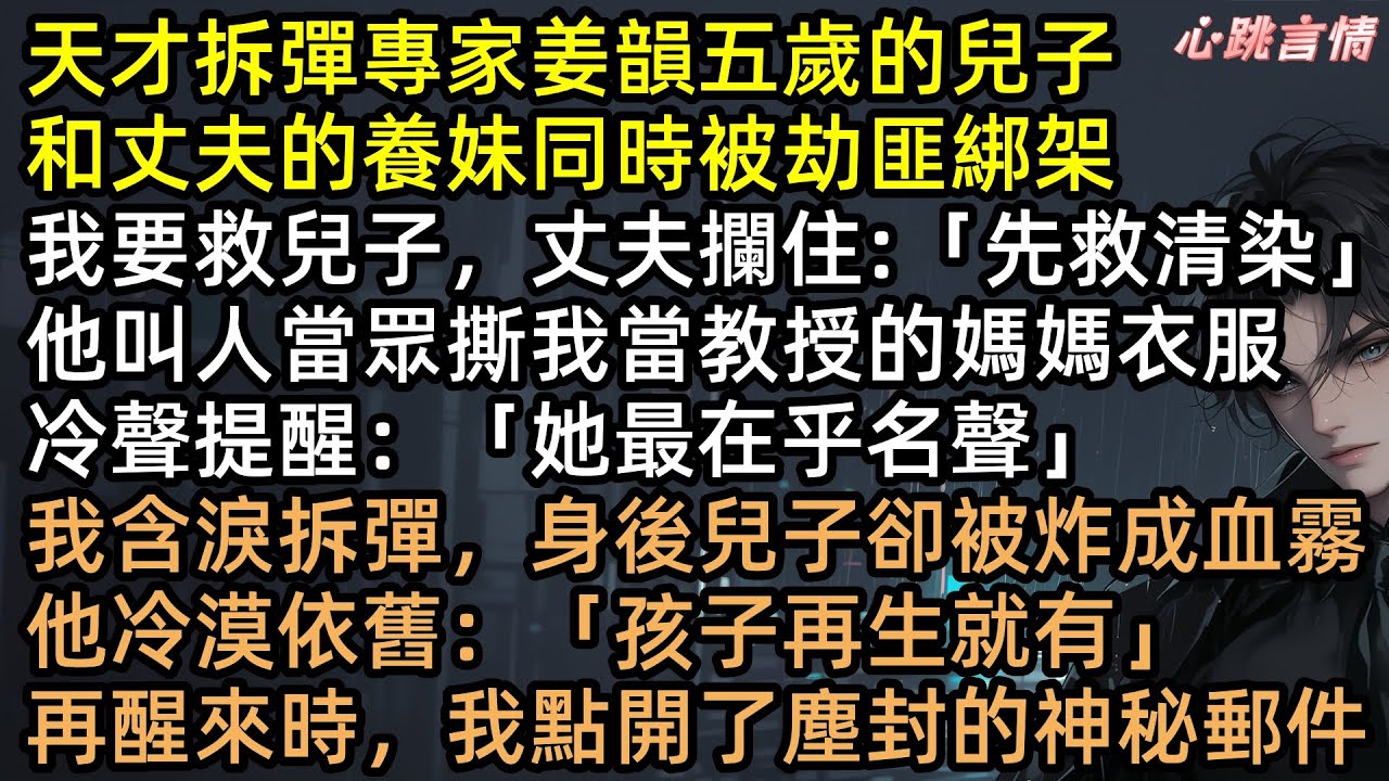綁架現場，總裁老公怒吼「先救乾妹妹」！兒子被炸成血霧，他卻冷血說：再生就有！姜韻離婚嫁給千億死對頭。三年後，前公婆被綁架，裴衍之跪求前妻出山【星辰滿目皆成空】#完結文 #有聲書 #追妻火葬場 #虐文