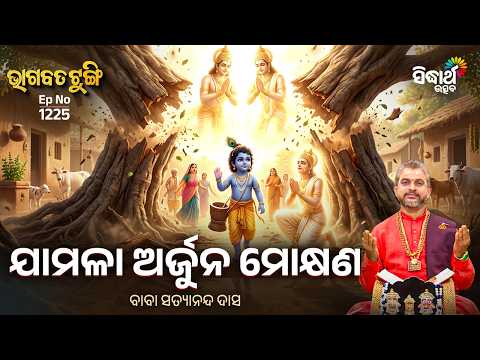 Jamala Arjuna Mokhyana | Baba Satyananda Das | ଯାମଳା ଅର୍ଜୁନ ମୋକ୍ଷଣ | Bhagabata Tungi Ep 1225 | Utsav