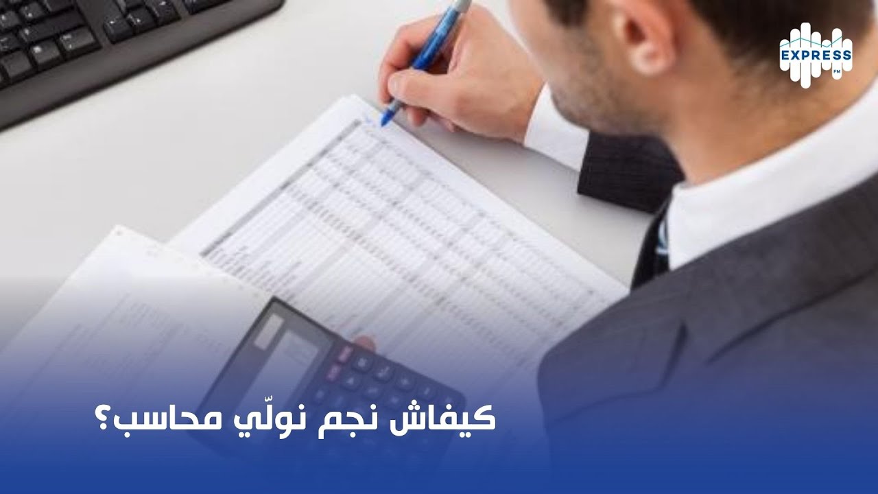 كيفاش نجم نولّي محاسب؟