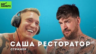 Голая правда про Versus и жизнь сейчас | САША РЕСТОРАТОР