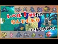 【 #トリプルバトル2021 】レベル1限定でなんでもありなトリプルバトル!?【BV配信切り抜き】