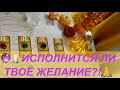 ИСПОЛНИТСЯ ЛИ ТВОЁ ЖЕЛАНИЕ?! 🔮🕯️🙏#таро #таромастер #tarot #гадание #таробудущее 