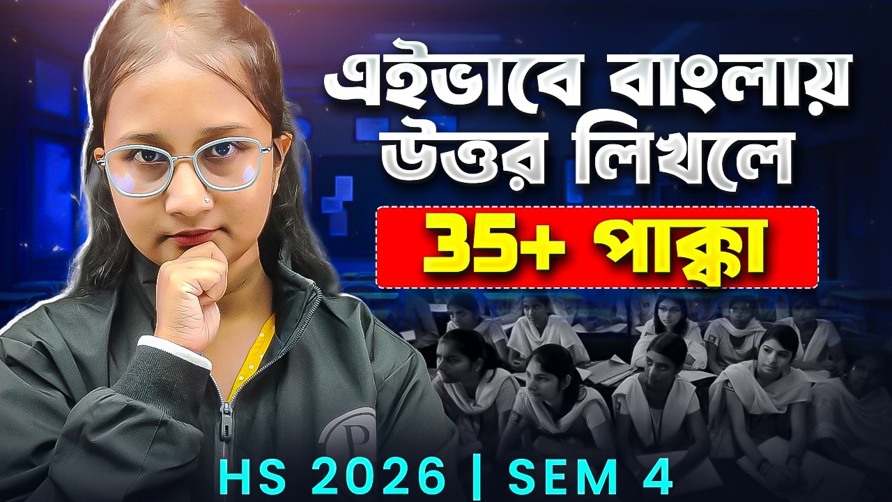 বাংলায় উত্তর লিখে 35+ নিশ্চিত ? এই ভুলগুলো করলেই নম্বর কাটা যাবে ! WBCHSE HS 2026 SEM 4💯