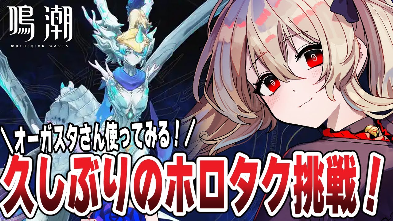 鳴潮 】ホロタクティクス攻略！「海の娘」全難易度クリア目指すぞ