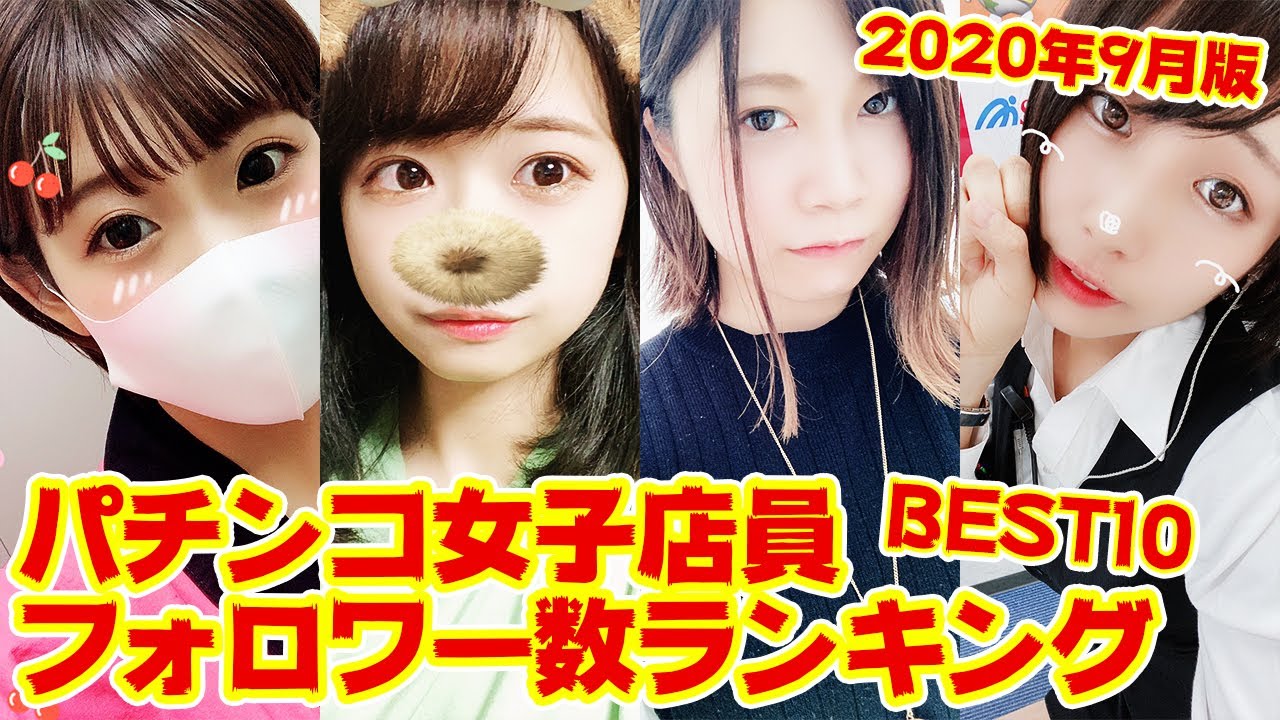 Best10 パチンコ女子店員twitterアカウントフォロワー数ランキング 後編 年9月版 Youtube