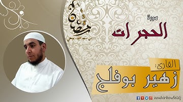 #زهير بوفلج الجزائري _ سورة الحجرات _ لعام 1438هـ ، 2017 م