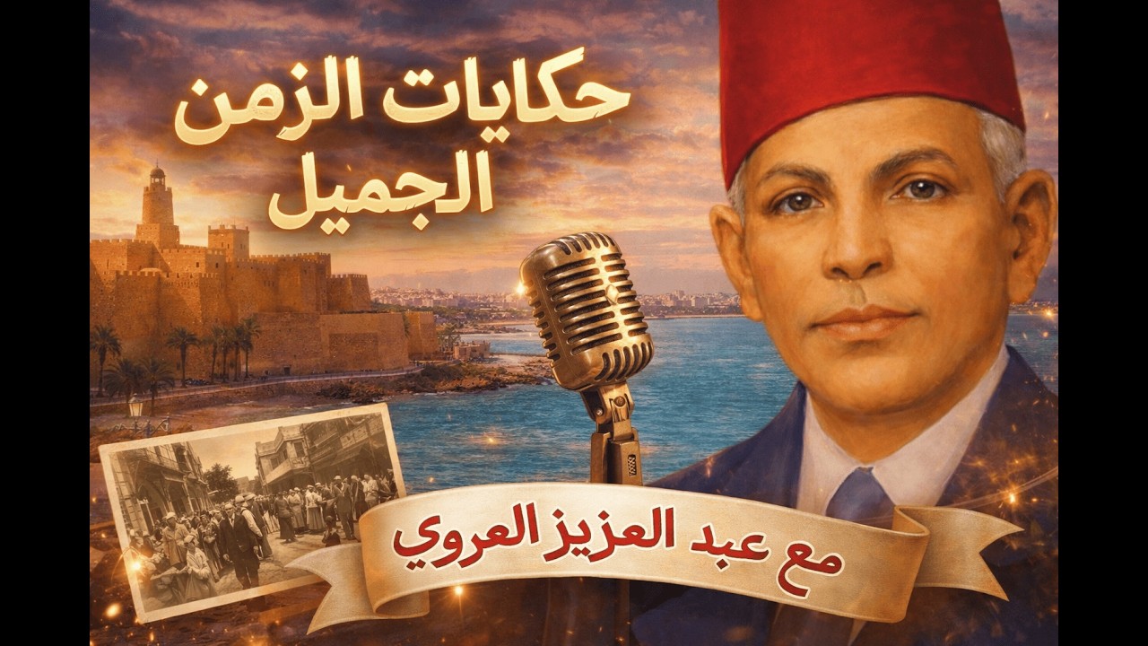 أجمل حكايات عبد العزيز العروي | حكايات التونسية الأصيلة