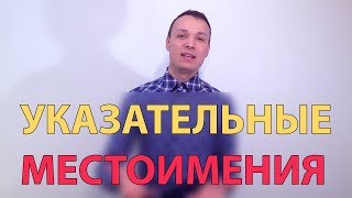 Указательные местоимения Указательные местоимения