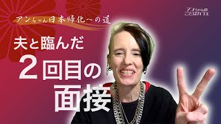 帰化申請の面接２回目！夫とアンちゃん、それぞれ聞かれたことは？