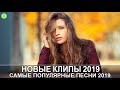 Самые Популярные Песни 2019 Современные Песни  Новые клипы 2019 зарубежные Европа Плюс