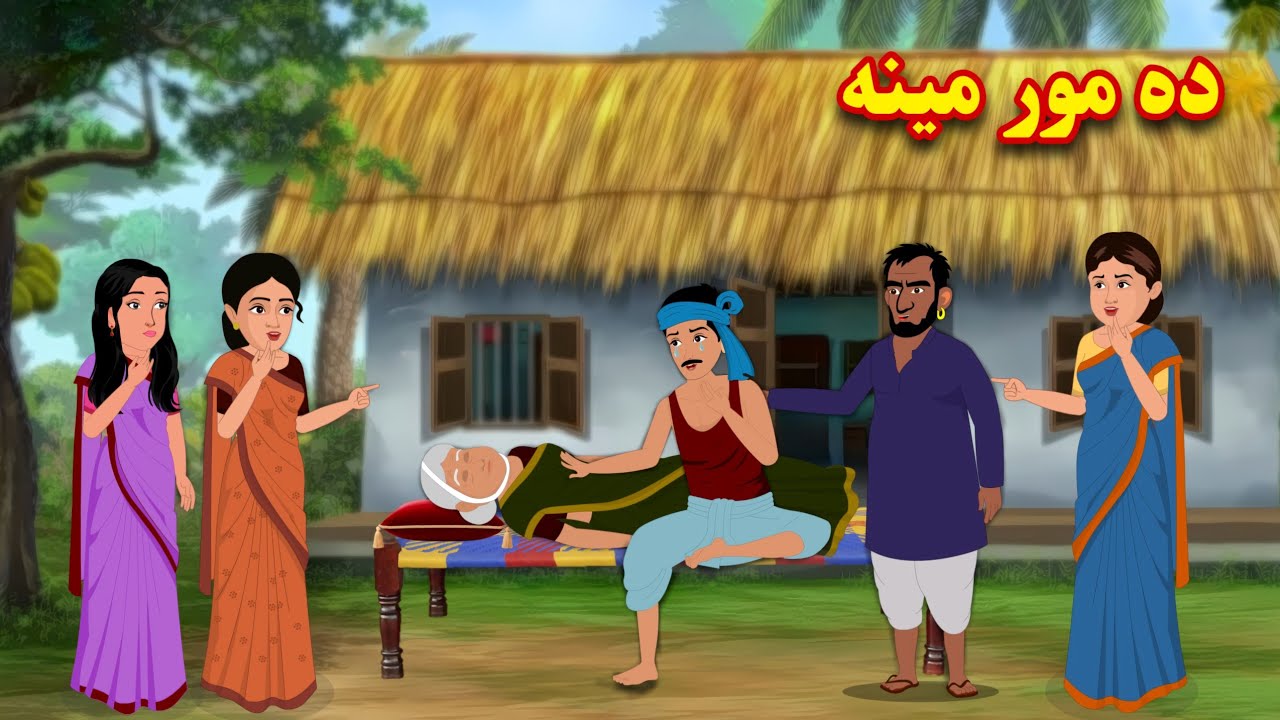 Da Moor Meena | Pashto Cartoon | Pashto Moral Story | Kashif's Stories