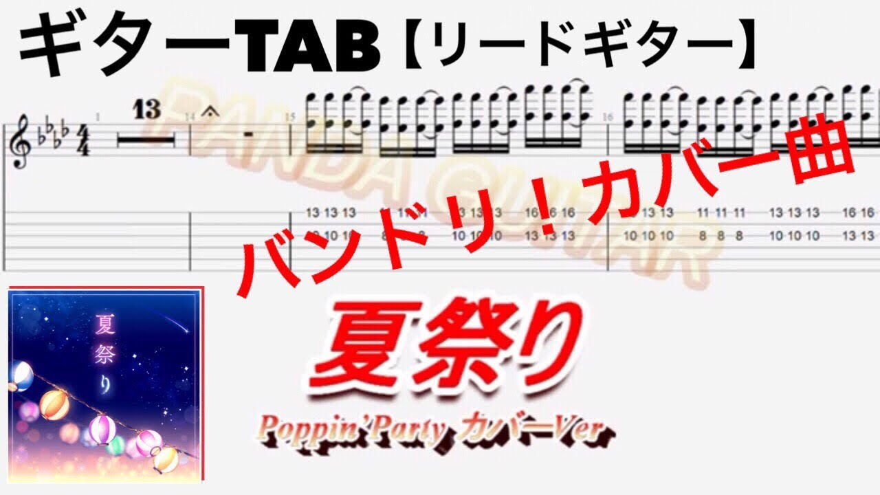 Guitar Tab 夏祭り Poppin Party バンドリ カバーver リードギター Youtube