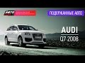 Подержанные автомобили - Audi Q7, 2008 - АВТО ПЛЮС