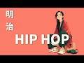 これ探してたバイブス ⚡️ 明治ヒップホップ 🎧 Meiji HipHop 𝐏𝐥𝐚𝐲𝐥𝐢𝐬𝐭