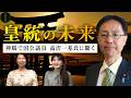 神職で国会議員・高沢一基が語る皇統の未来**【地方から国政へ】**【皇統を守る会CH】