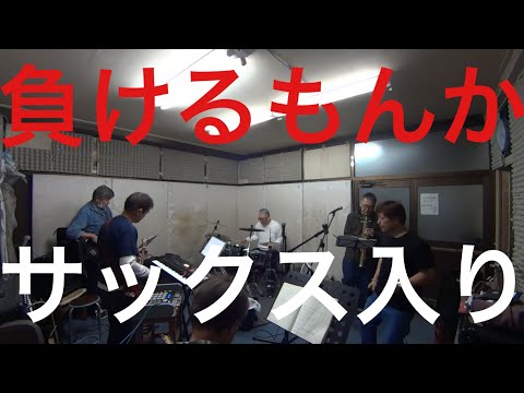 バービーボーイズの『負けるもんか』歌ってみた🎙サックス有りバージョン🎷
