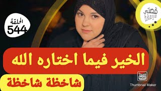 المعنى الحقيقي ديال الخير فيما اختاره الله 😊قصة ممنهاش جوج