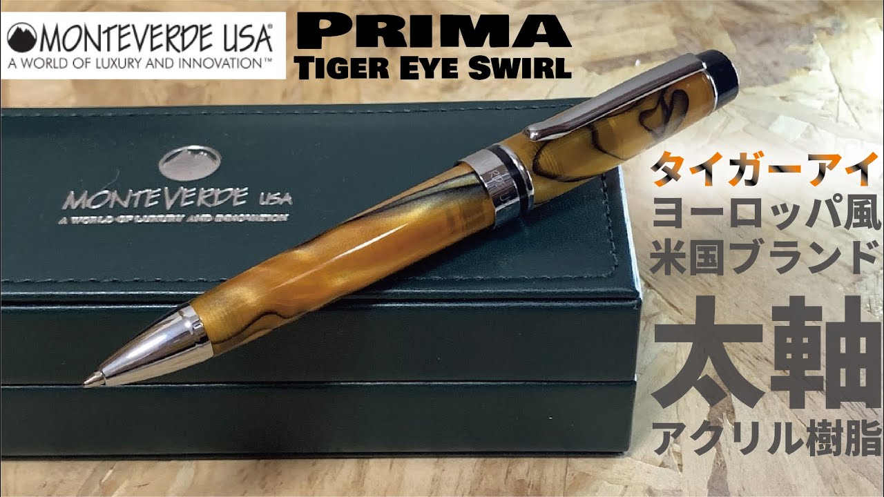 モンテベルデ プリマ（Monteverde Prima Tiger Eye）｜ヨーロピアン
