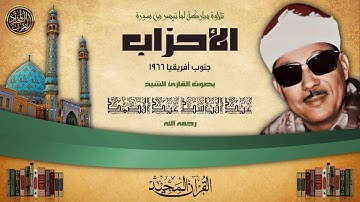 التلاوة التي هزت أرجاء جنوب أفريقيا للشيخ عبد الباسط عبد الصمد | سورة الأحزاب