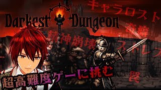 【Darkest Dungeon】極限難易度のストレスフル精神崩壊ゲーがクソ面白い