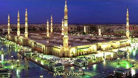 الشيخ سعد الغامدي - سورة آل عمران كاملة