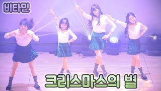 비타민 VITAMIN | 9집 신곡 크리스마스의 별 9th New Single CHRISTMAS STAR | Fancam by lEtudel screenshot 5