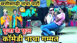 puja ke ful chhattisagadhi nacha party | पूजा के फूल छत्तीसगढ़ी नाचा पार्टी | cg nacha party | nacha