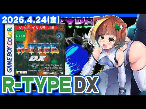 【R-TYPE DX】R-TYPE DX: Music Encore発売記念にのんびり一周しておく配信【ゲームボーイカラー/レトロゲーム/VTuber】