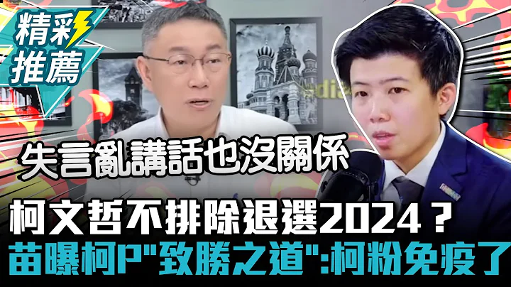 柯文哲不排除退選2024？苗博雅曝柯P「致勝之道」：柯粉免疫了【CNEWS】@ZMedia2019 - 天天要聞