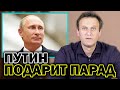 Навальный о проведении парада Победы
