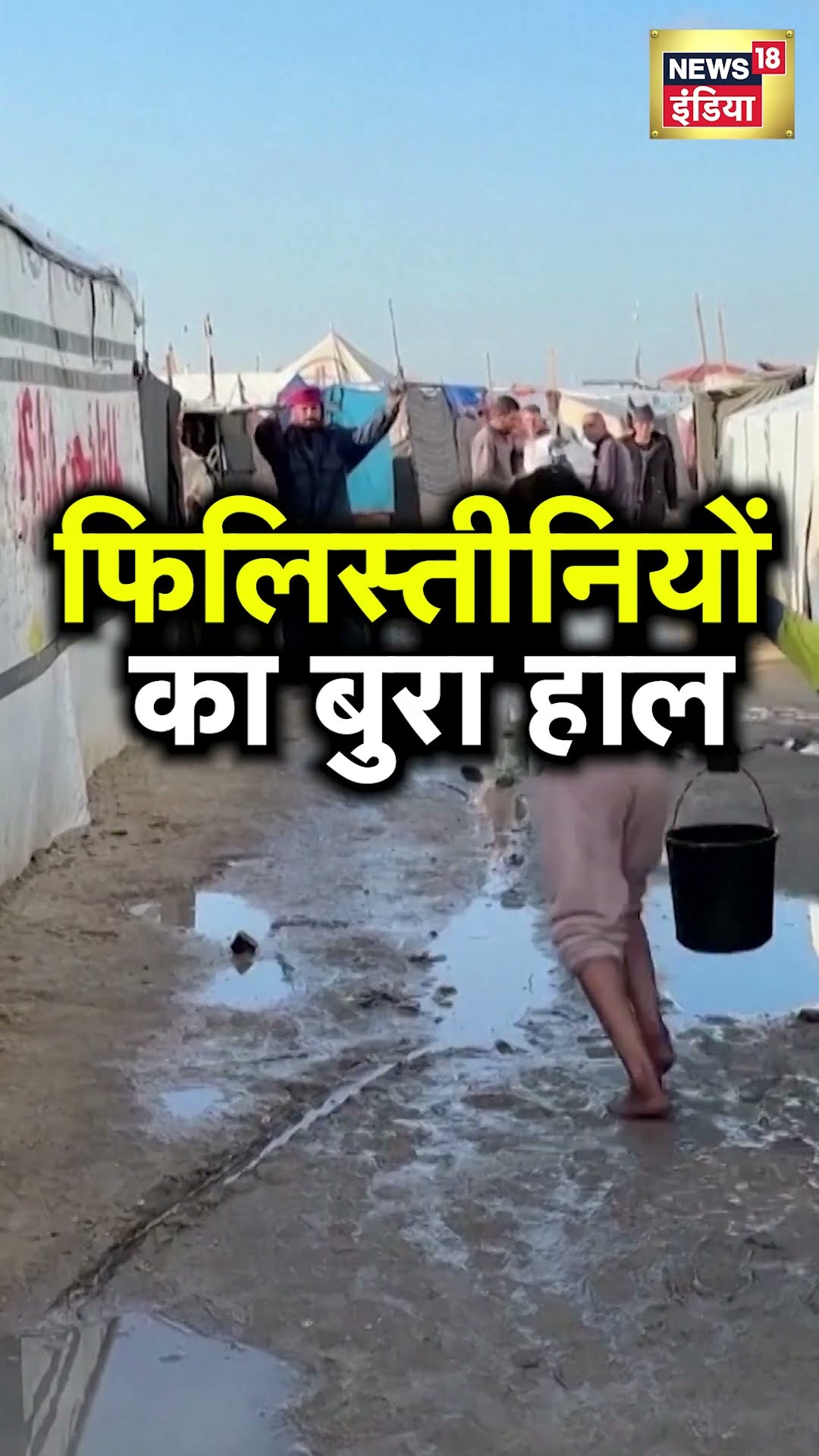 Israel Hamas War: युद्ध के बीच Gaza में Rain flooding का कहर | N18S