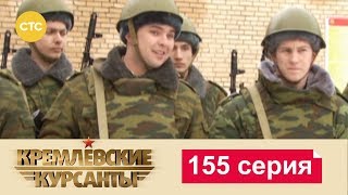 Кремлевские Курсанты 155