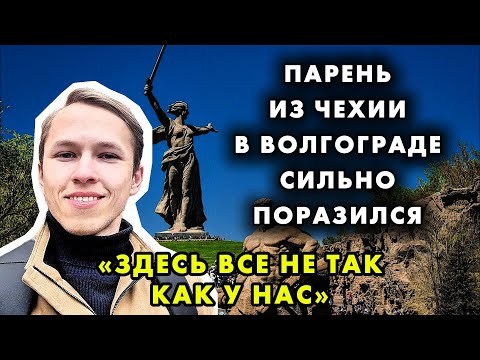 РАЗРУШЕНИЕ СТЕРЕОТИПОВ О СУРОВОЙ И УГРЮМОЙ РОССИИ ЧЕРЕЗ ЛИЧНЫЙ ОПЫТ ДОБРОТЫ И ТЕПЛОТЫ ВОЛГОГРАДЦЕВ