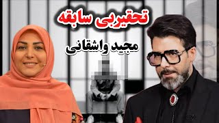 فوریمصاحبه جنجالی و توهین آمیز مجید واشقانی با یک شرور سابقه دار