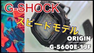 CASIO G SHOCK スピードモデル　G 5600E 1JF