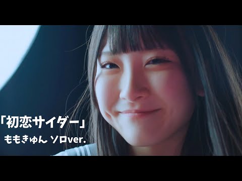 「≠ME」ももきゅん（櫻井もも）の『初恋サイダー ソロver.』#櫻井もも #ももきゅん #ノイミー #きゅんかわ