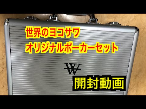 世界のヨコサワ オリジナルポーカーセット開封動画 - YouTube