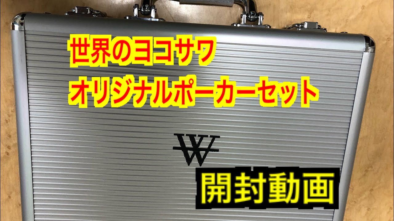 世界のヨコサワ オリジナルポーカーセット開封動画 - YouTube