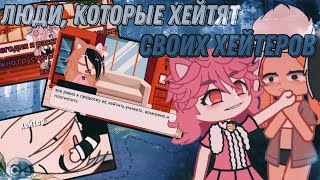 картинка: ХЕЙТЕРЫ СЛОМАЛИ МНЕ МОЗГ