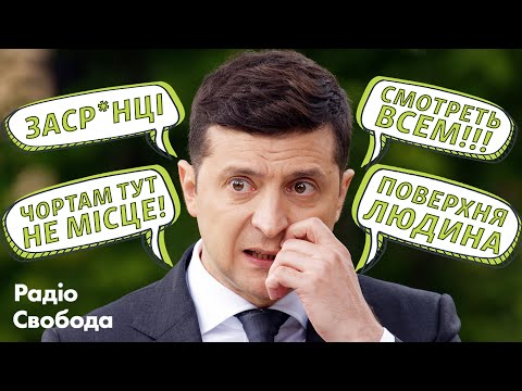 «Чорти», «засранці», Порошенко, коронавірус: 2020 рік Зеленського у цитатах.