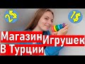 Магазин игрушек в Турции (Анталия) Жизнь в Турции 2021