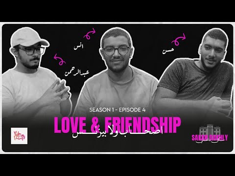 سكن داخلي   اصحاب ولا بيزنس الحلقة الرابعة الموسم الاول